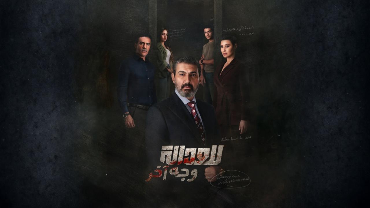 مسلسل للعدالة وجه اخر الحلقة 14 الرابعة عشر