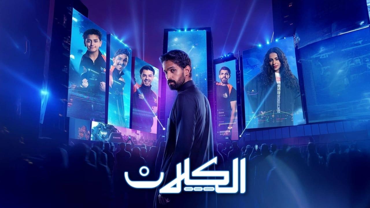 مسلسل الكلان الحلقة 7 السابعة
