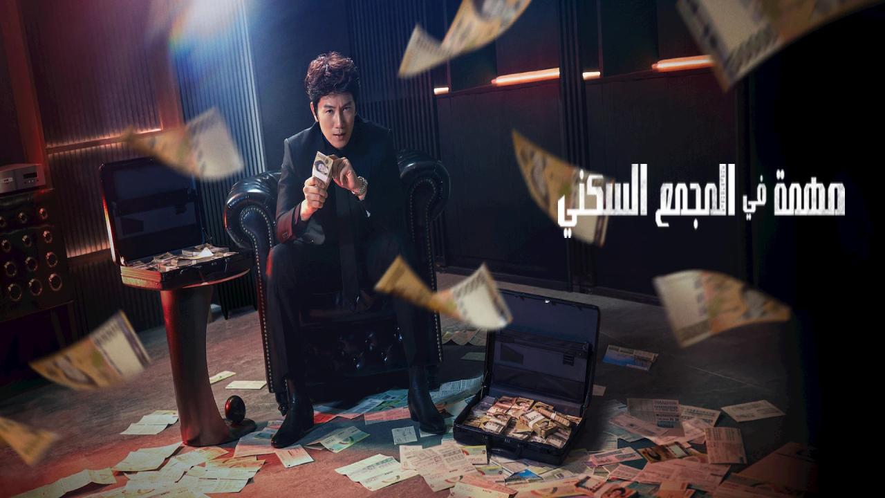 مسلسل مهمة الشقة The Apartment Job الحلقة 1 مترجمة